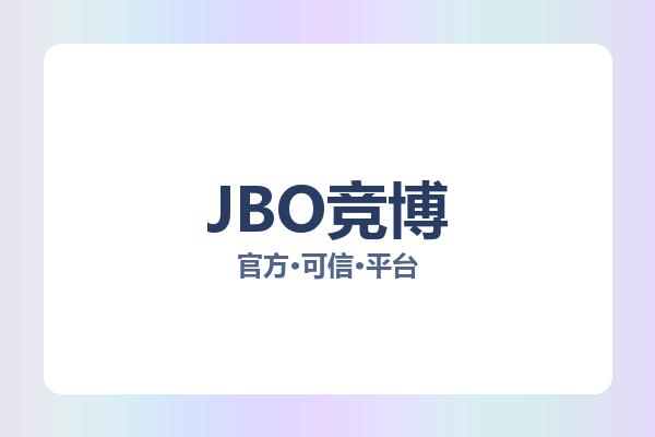 JBO竞博